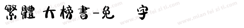 繁體 大榜書字体转换